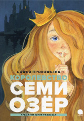 Королевство семи озер — Софья Прокофьева