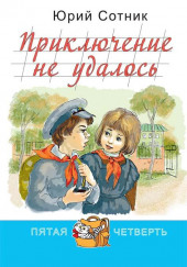 Приключение не удалось — Юрий Сотник