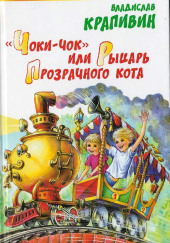 «Чоки-чок» или Рыцарь Прозрачного Кота — Владислав Крапивин