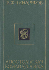 Апостольская командировка — Владимир Тендряков
