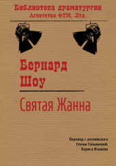 Святая Жанна — Бернард Шоу