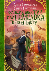 Великолепный тур, или Помолвка по контракту — Ольга Пашнина,                                                               
                  Анна Одувалова