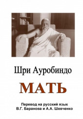 Мать — Шри Ауробиндо