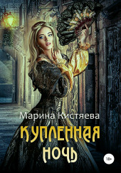 Купленная ночь — Марина Кистяева