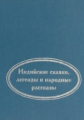 Когда улыбается удача. Индийские сказки, легенды и народные рассказы — не указано