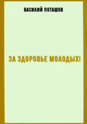 За здоровье молодых — Василий Поташов