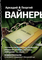 Инспектор Тихонов — Георгий Вайнер,                                                               
                  Аркадий Вайнер