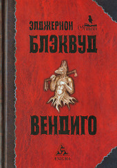 Вендиго — Элджернон Блэквуд