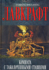 Комната с заколоченными ставнями — Говард Филлипс Лавкрафт,                                                               
                  Август Дерлет