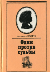 Преодоление — Антонин Згорж