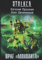 S.T.A.L.K.E.R. Враг «Монолита» — Евгений Прошкин,                                                               
                  Олег Овчинников