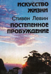 Постепенное пробуждение — Стивен Левин