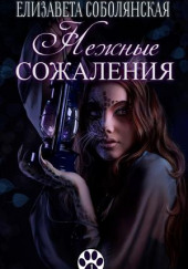 Нежные сожаления — Елизавета Соболянская