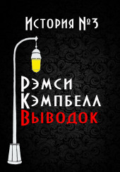 Выводок — Рэмси Кэмпбелл