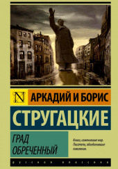 Град обреченный — Аркадий Стругацкий,                                                               
                  Борис Стругацкий