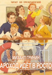 Пароход идёт в Ростов — Михаил Гринин