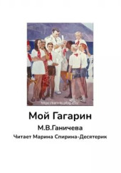 Мой Гагарин — Марина Ганичева