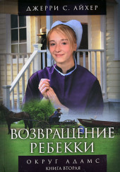 Возвращение Ребекки. Книга 2 — Джерри С. Айхер