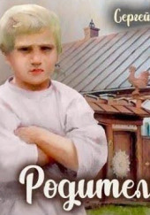 Родительский дом — Сергей Черепанов