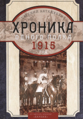 Хроника одного полка. 1915 год — Евгений Анташкевич