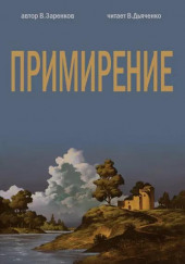 Примирение — Вячеслав Заренков