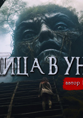 Лестница в Унтамо — Виталий Бриз