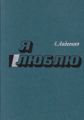 Я люблю — Александр Авдеенко