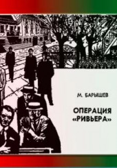 Операция «Ривьера» — Михаил Барышев