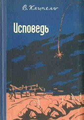 Исповедь — Владимир Клипель