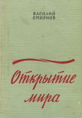 Открытие мира. Книга 2 — Василий Смирнов