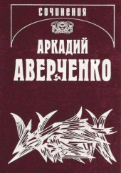 Апостол — Аркадий Аверченко