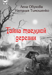 Тайна таежной деревни — Лена Обухова,                                                               
                  Наталья Тимошенко