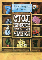 Стол находок утерянных чисел — Эмилия Александрова,                                                               
                  Владимир Лёвшин