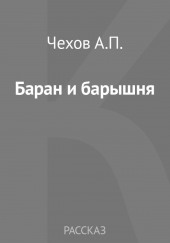 Баран и барышня: (Эпизодик из жизни «милостивых государей») — Антон Чехов