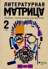 Литературная матрица: учебник, написанный писателями. Том 2 — Вадим Левенталь