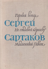 Барбинские повести — Сергей Сартаков