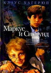 Маркус и Сигмунд — Клаус Хагерюп