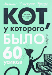 Кот, у которого было 60 усиков — Лилиан Джексон Браун