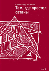 Там, где престол сатаны. Том 1 — Александр Нежный