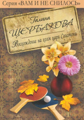 Восхождение на холм царя Соломона с коляской и велосипедом — Галина Щербакова