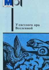 Два дня в жизни земного шара — Владимир Одоевский