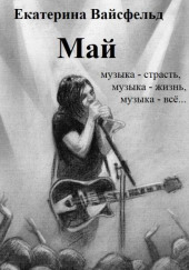 Май — Екатерина Вайсфельд