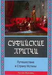 Суфийские притчи. Путешествие в Страну Истины — Руслан Жуковец