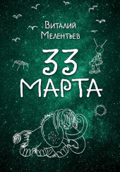 33-е марта — Виталий Мелентьев