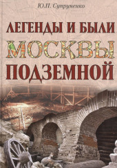 Легенды и были Москвы подземной — Юрий Супруненко