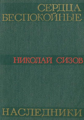 Сердца беспокойные — Николай Сизов