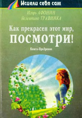 Как прекрасен этот мир, посмотри — Игорь Афонин,                                                               
                  Валентина Травинка