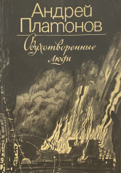 Дуванкойское шоссе — Андрей Платонов