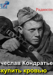 Искупить кровью — Вячеслав Кондратьев