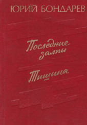 Последние залпы — Юрий Бондарев